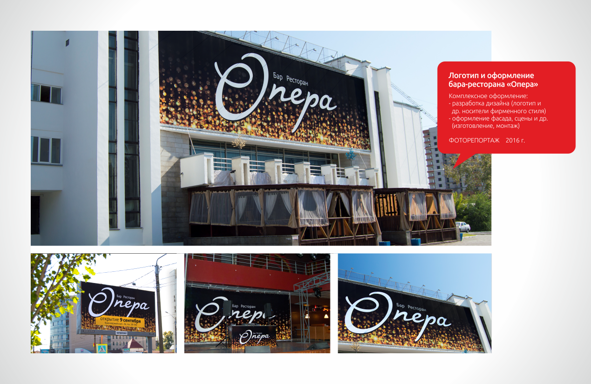 Логотип и оформление бара-ресторана «Опера»