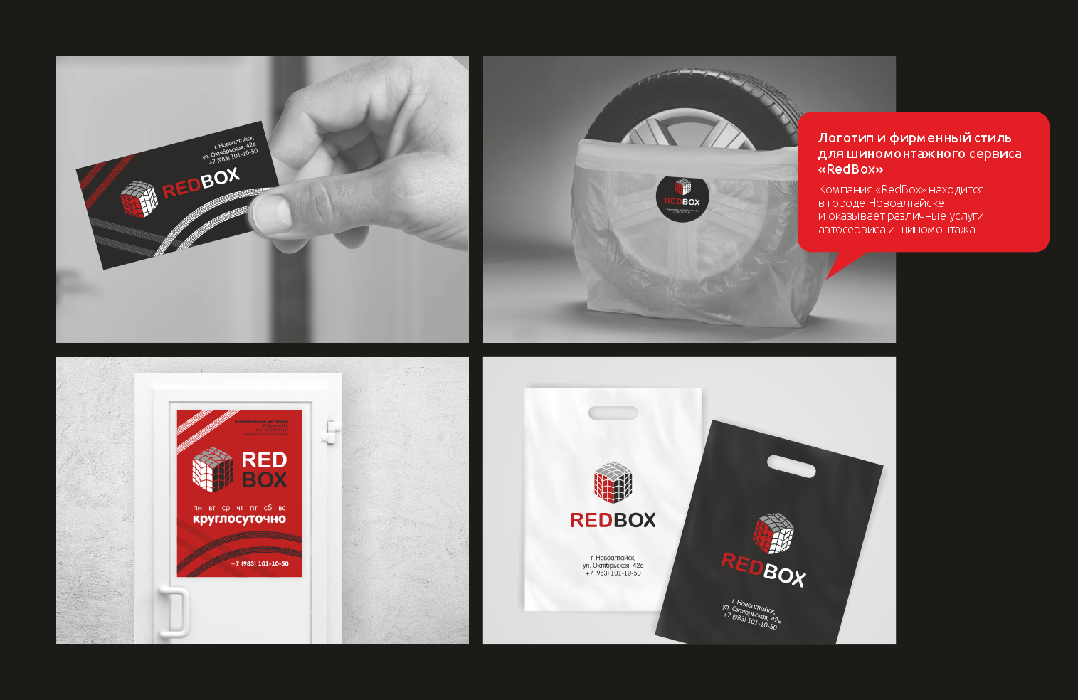 Логотип и фирменный стиль для шиномонтажного сервиса «RedBox»