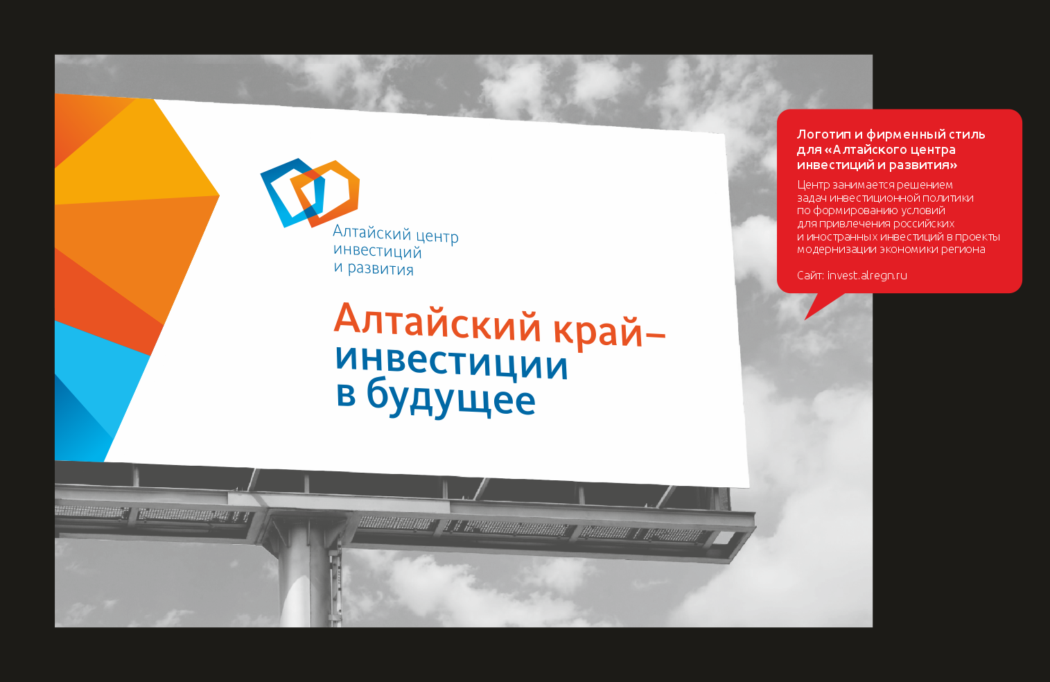 Логотип и фирменный стиль для «Алтайского центра инвестиций и развития»