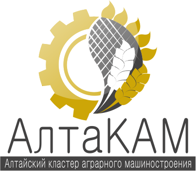 Алтайский кластер аграрного машиностроения "АлтаКАМ"