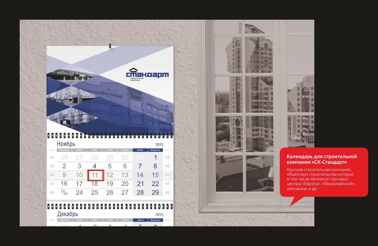 Календарь для строительной компании «СК-Стандарт»